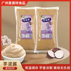 芋泥酱芋头馅奶茶甜品蛋糕面包馅料商用1KG厂家批发定制果酱草莓