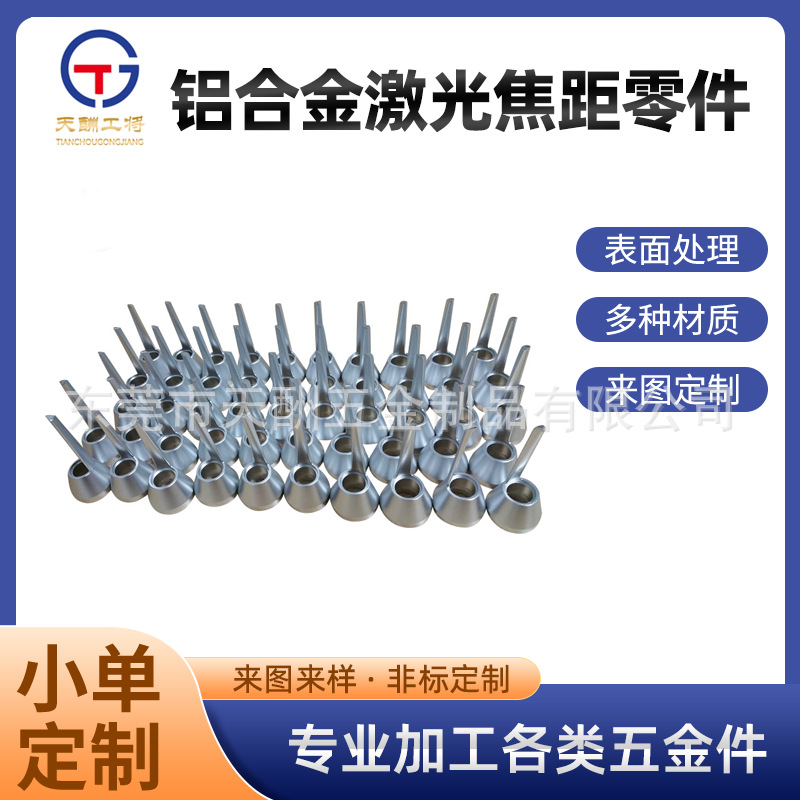 厂家 铝合金激光焦距零件 cnc数控加工精密机械精密五金冲压加工