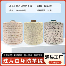 2026工厂珠片白坏防羊绒亮片手编针织纱线多彩珠片特种纱现货直发