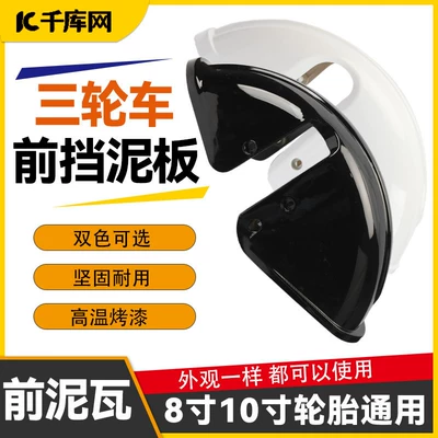 Wheel Mudguard, Leisure Tricycle Mudguard, Electric vehicle fender