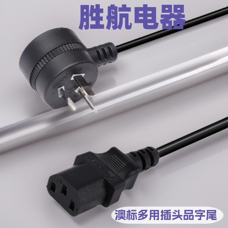 澳规三插品字尾电源线 C13连接线 1.5米澳规 0.75平方 连接线