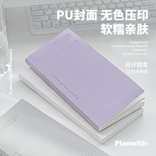 Ежедневный планировщик (Planwith) обложка из PU, минимальная тиснение, мягкое ощущение, стиль A5