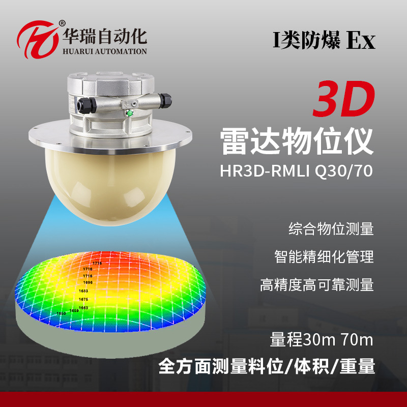 3D雷达物位仪实时监测物料远程监控支持多种通信接口料位计