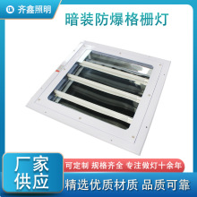 厂家直供暗装防爆格栅灯T5/T80.6米防爆格栅灯盘