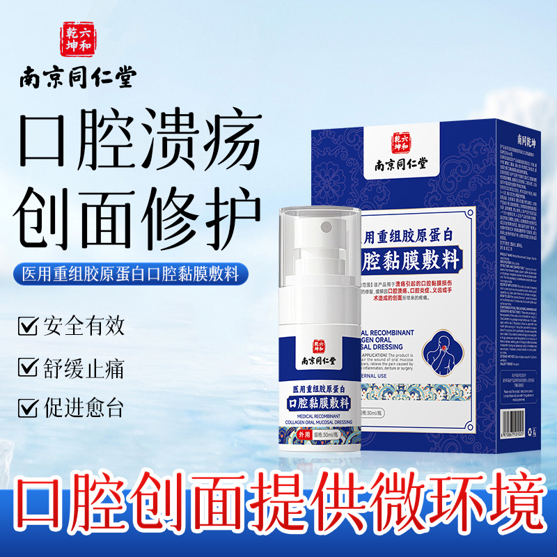Nanjing Tongrentang Medical Recombinant Collagen Oral Mucosal Dressing Oral Ulcer Repair Spray Wholesale