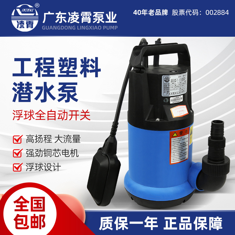 凌霄塑料潜水泵耐腐蚀带浮球鱼池泳池排水污水景观抽水泵防腐设计