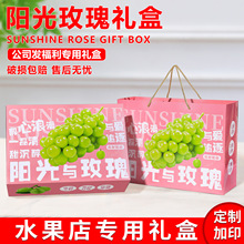 阳光玫瑰礼盒空盒子阳光玫瑰葡萄包装盒通用江浙沪阳光玫瑰礼品盒