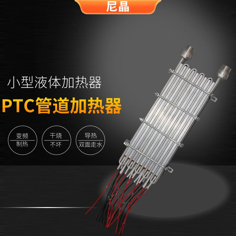 蒸汽拖把烫刷锅炉发热体PTC加热器电加热器 液体即热式蒸汽发生器