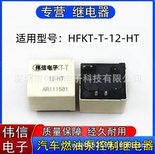 全新散装适用HFKT-T-12-HT汽车燃油泵控制继电器一组常开6脚12VDC