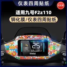 适用于适用九号F2z110车贴保护膜仪表盘钢化膜显示器防水贴纸装饰