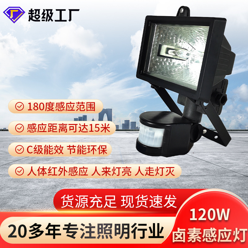120W400W卤素感应灯人体红外线庭院灯户外防水楼道壁灯led灯