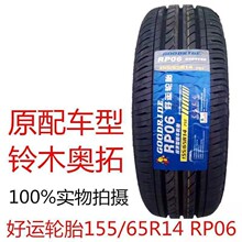 朝阳好运轮胎155/65R14 75T 铃木新奥拓奇瑞 长安奔奔轮胎1556514