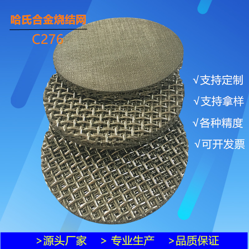 哈氏合金多层烧结网C276源头厂家 硫化板不锈钢滤片 过滤壶过滤网
