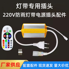 工場直販 LED ライトストリッププラグ 220V 電源コントローラ高電圧 2835 アクセサリー屋外防水コネクタワイヤー