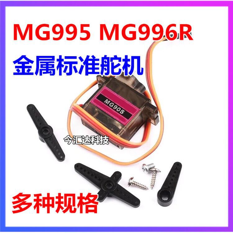 MG995 MG996R MG946R 金属标准舵机180度数码机器人20KG舵机