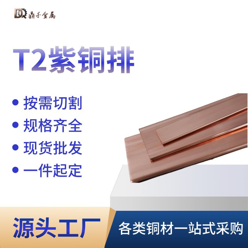 工厂紫铜排t2紫铜板导防静电导电散热铜片cnc激光切割母线铜排定Z