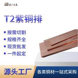 工厂紫铜排t2紫铜板导防静电导电散热铜片cnc激光切割铜条紫铜条