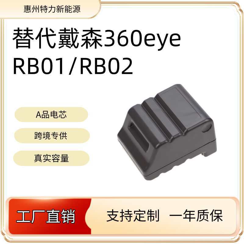 兼容戴森Dyson 360eye 14.8V 6600mAh RB01 RB02扫地机器人锂电池