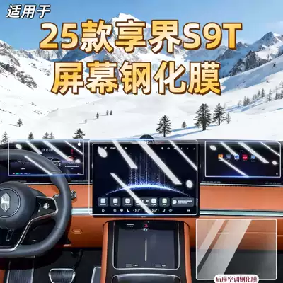 Suitable for Xiangjie S9T Central Control Film, Instrument Screen Tempered Film, Interior Decoration Supplies, Car Modification Accessories