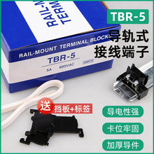 TBR-5接线端子 5A导轨式单层1.5平方组合端子座 不断脚不滑丝