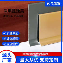 鑫逸美L型铝合金地脚线 铝合金护墙板拉丝地角线金属地脚线可定制