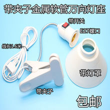 带插头开关线灯座E27螺口LED节能灯万向灯头带夹子床头灯台灯架ZM