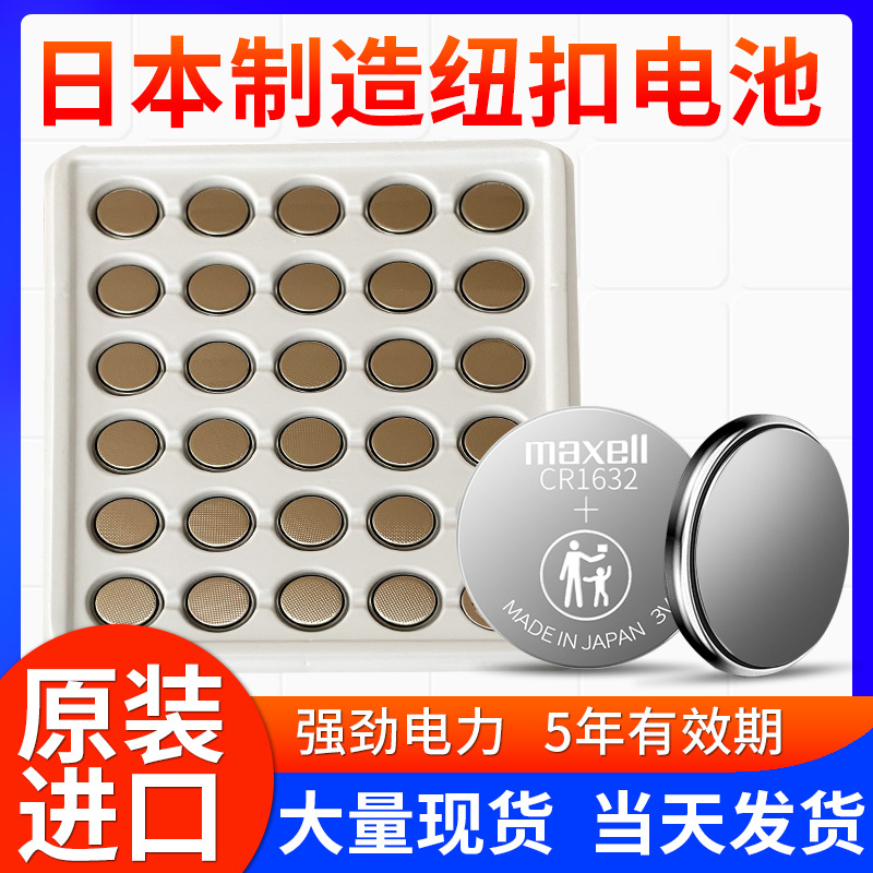 现货批发日本MAXELL CR1632纽扣电池 3V外置胎压锂电池工业装