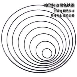 全新加工批发diy捕梦网铁圈焊接环保不掉色黑色铁圈铁环