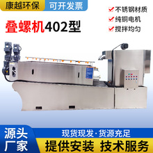 402型叠螺机污泥脱水设备造纸厂印染厂固液分离压滤机污泥脱水机
