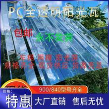 pc全透明亮瓦庭院pc瓦阳光房采光瓦国标PC阳台阳光阳光板暖棚加厚