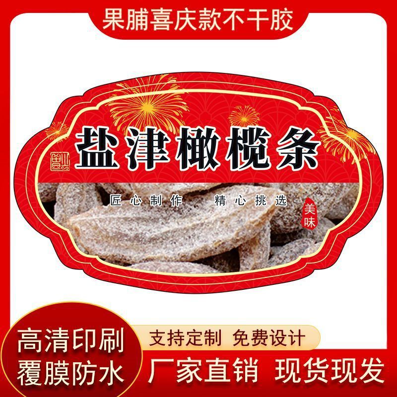 盐津橄榄条不干胶橄榄标签贴纸防水袋瓶贴支持更改名称可设计印刷