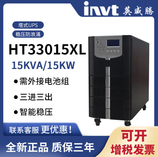 英威腾UPS电源HT33015XL 15KVA/13.5KW在线稳压延时