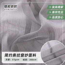 来样制定提花简约条纹纱线阻燃涤纶工程窗纱面料隔热布艺窗纱布料