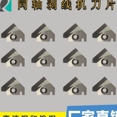 剥线机配件大全通用圆刀同轴钨钢刀片扒皮机4806端子机剥线机刀片