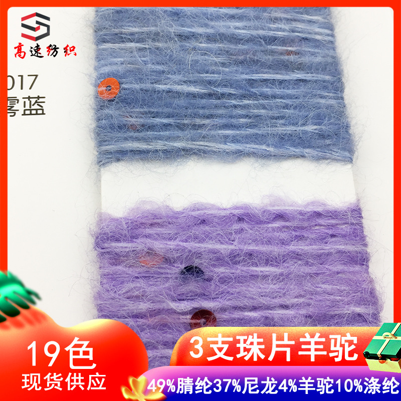 3支珠片羊驼毛纱线粗针七彩片49%腈纶37%尼龙4%羊驼10%涤纶花式纱