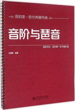 音阶与琶音 音乐理论 北京师范大学出版社