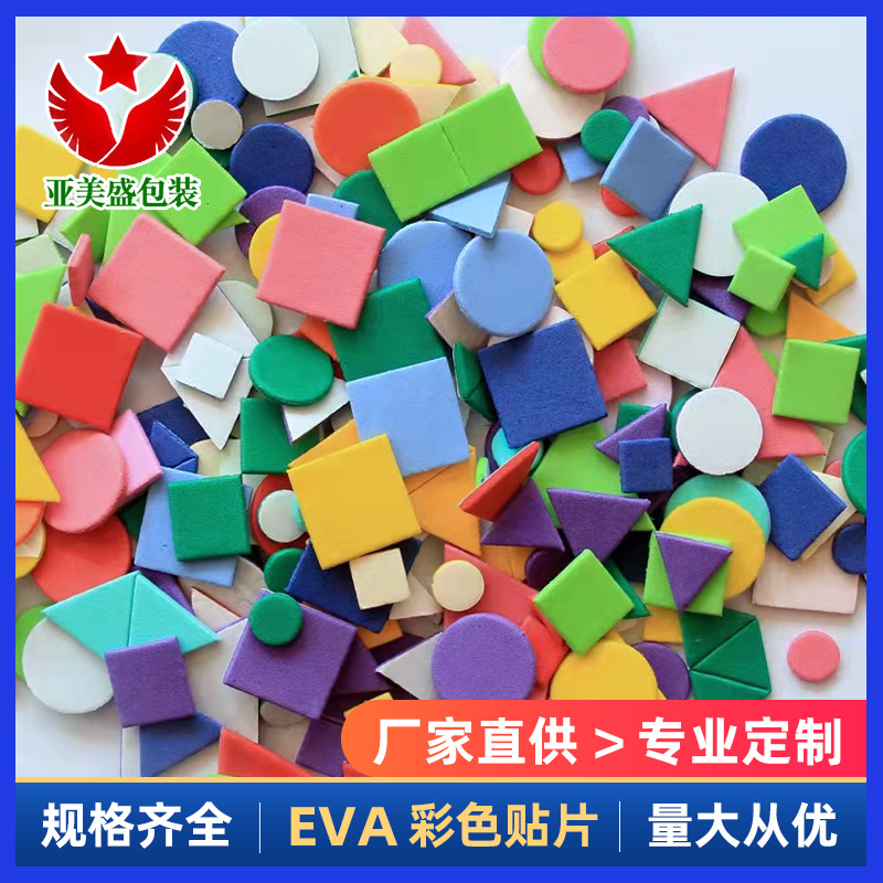 海绵纸装饰EVA立体海绵贴纯色贴纸EVA材料小贴片带背胶创意填充