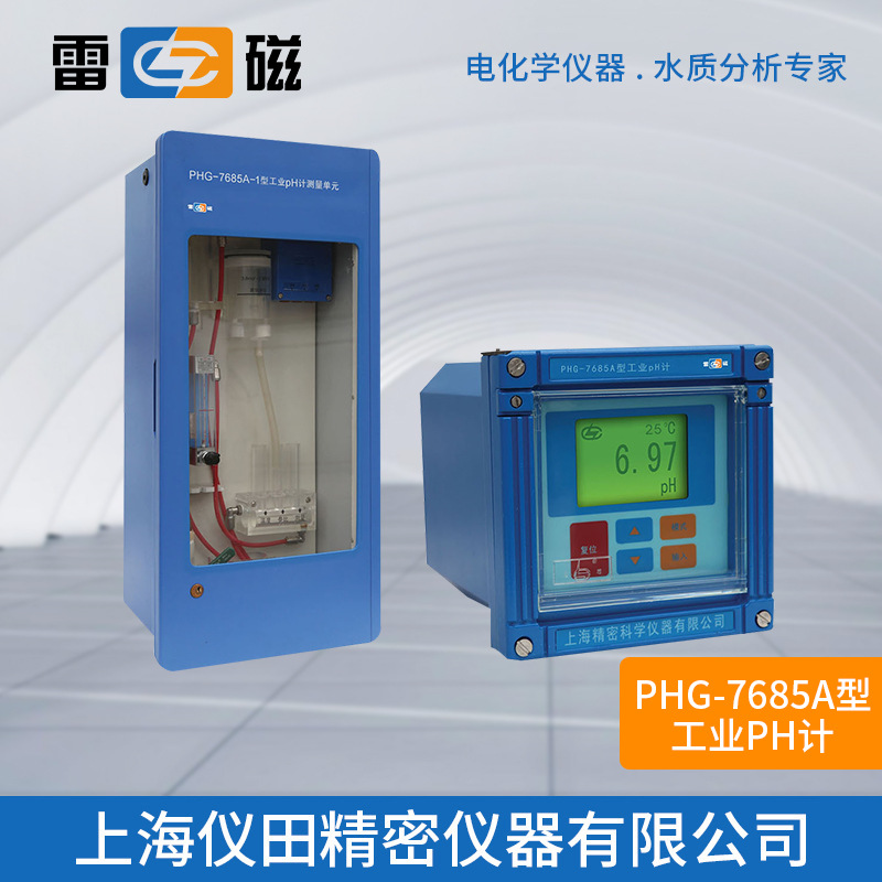工业纯水pH计PHG-7685A型上海雷磁特价100%正品保修包邮
