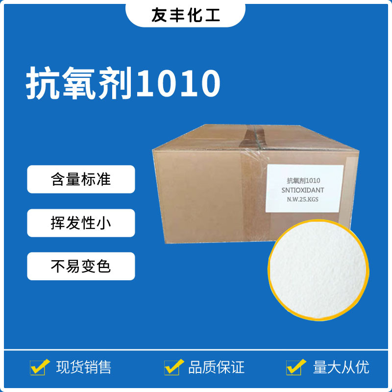 塑料专用防老化受阻酚类抗氧化剂1010 江浙沪PP PE PS抗氧剂1010