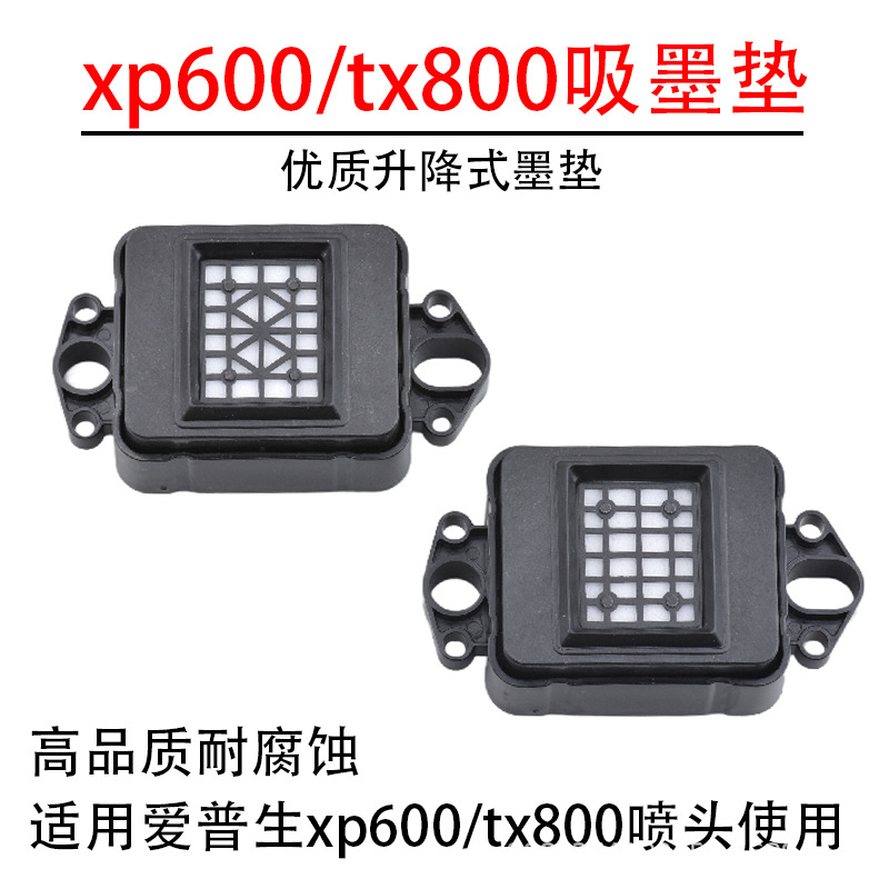 xp600吸墨垫适用爱普生喷头墨栈写真机tx800墨垫喷绘机配件uv墨垫