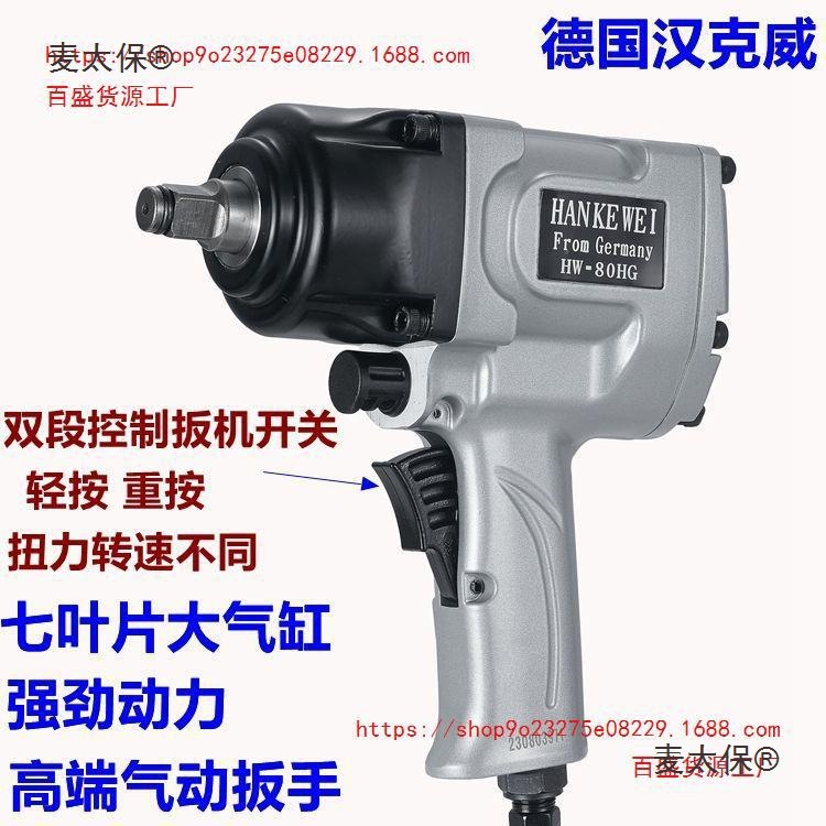 德国汉克威1/2工业级气动扳手专用风动扳手机小风炮气动工麦太保
