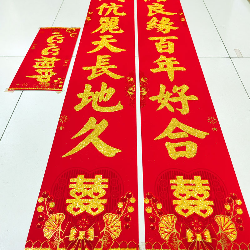 植绒结婚对联12.jpg