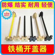 200L升油桶防爆开桶扳手 铁桶拧盖器 塑胶桶开盖器 全铜板手