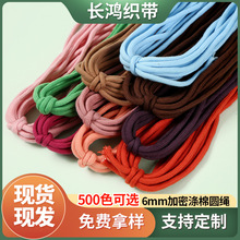 现货6mm加密涤棉圆绳彩色休闲卫衣帽绳裤腰绳服装辅料运动裤抽绳