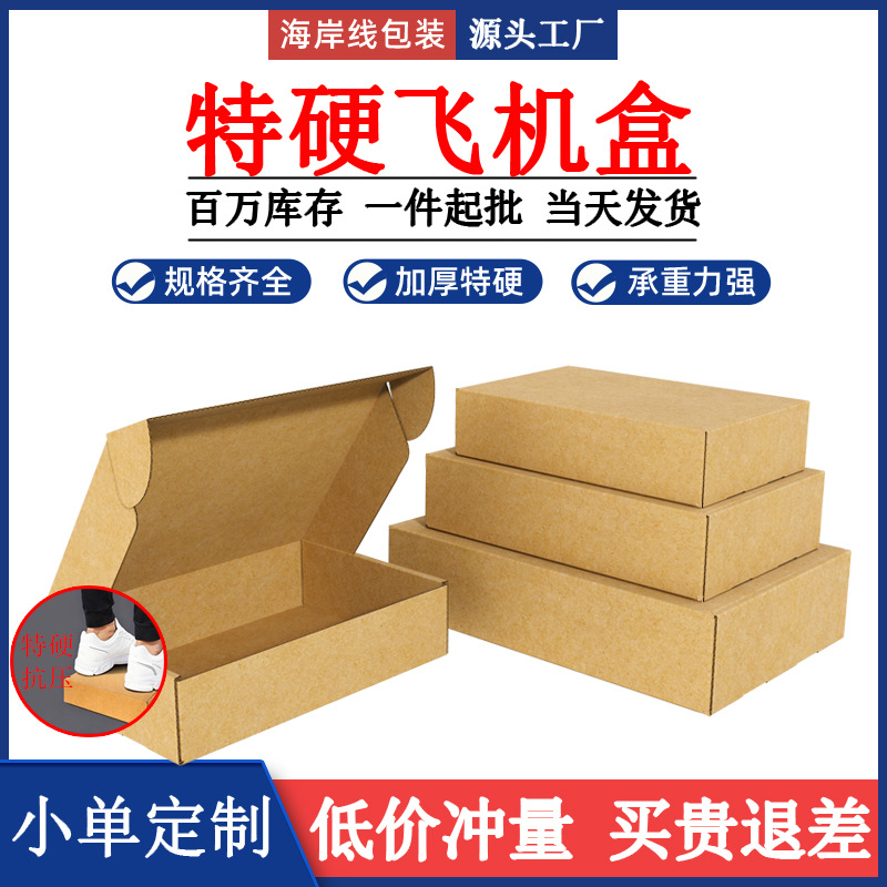 飞机盒特硬现货快递包装盒跨境电商物流包装盒饰品服装打包盒子