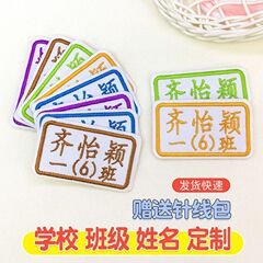 定作名字贴园服校服工装刺绣名字牌可缝儿童中小学生工人姓名贴布