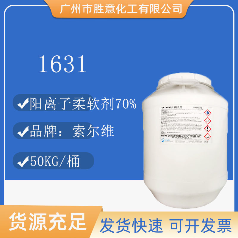 索尔维1631 70%阳离子表面活性剂 西曲氯铵 飞翔1631阳离子柔软剂