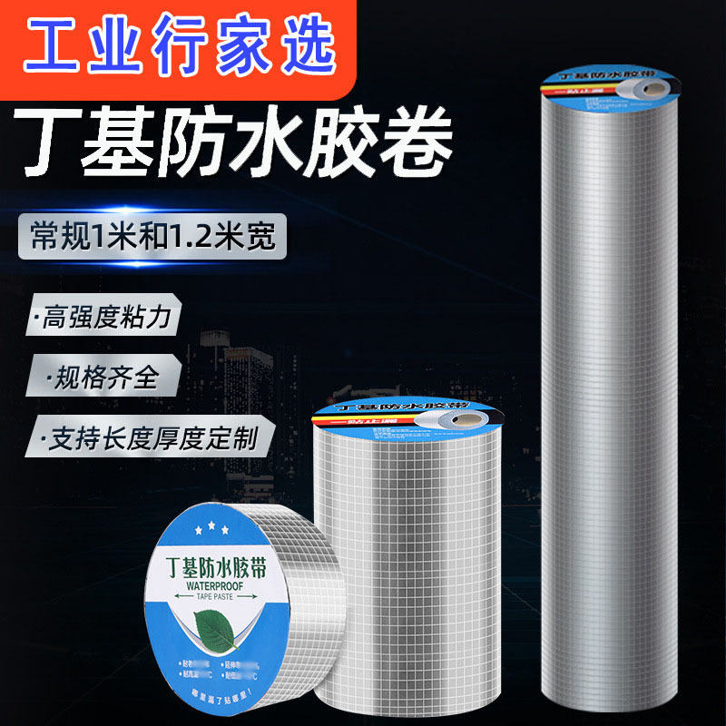 丁基胶带厂家 屋顶阳光房补漏 加厚铝箔防水胶带5米10米高温胶带