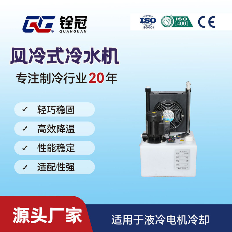 Air-Cooled Chiller for Drilling and Tapping Machines, Liquid-Cooled Motor Cooling System, Qg-150Fs Air Cooling System