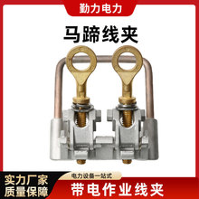带电作业铝合金马蹬线夹 马蹄架空线路引流接母线金具现货供应